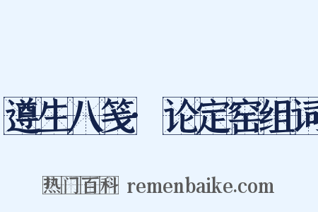 遵生八笺·论定窑组词是什么意思的图片